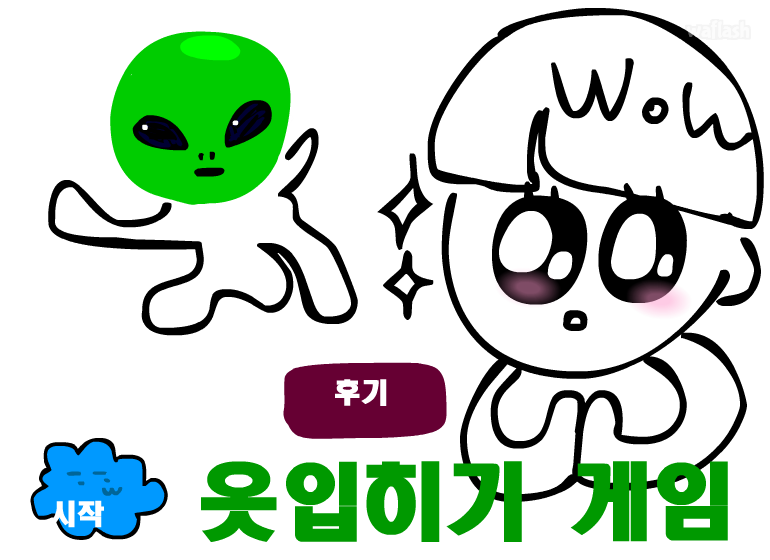 단유의 옷입히기 게임 게임 화면 1