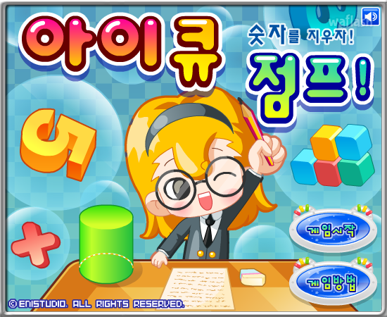 아이큐점프 숫자를 지우자! 게임 화면 1