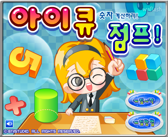 아이큐점프 숫자 계산하기 게임 화면 1