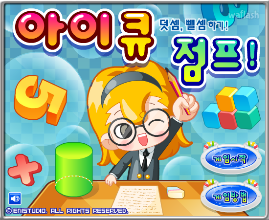 아이큐점프 덧셈,뺄셈하기! 게임 화면 1