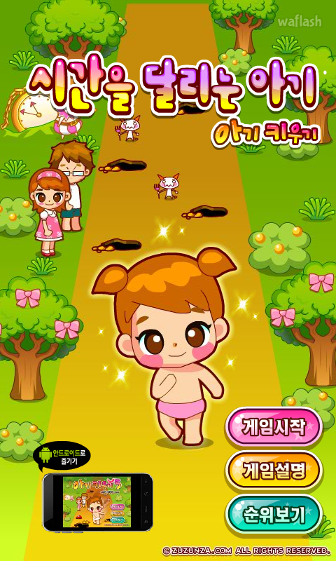 아기키우기 5 - 시간을 달리는 아기 게임 화면 1