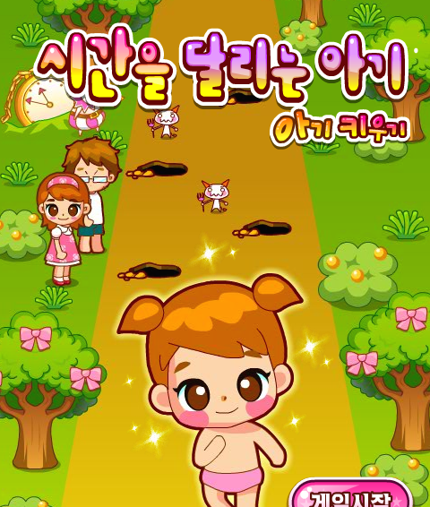 아기키우기 5 - 시간을 달리는 아기 게임 화면 4