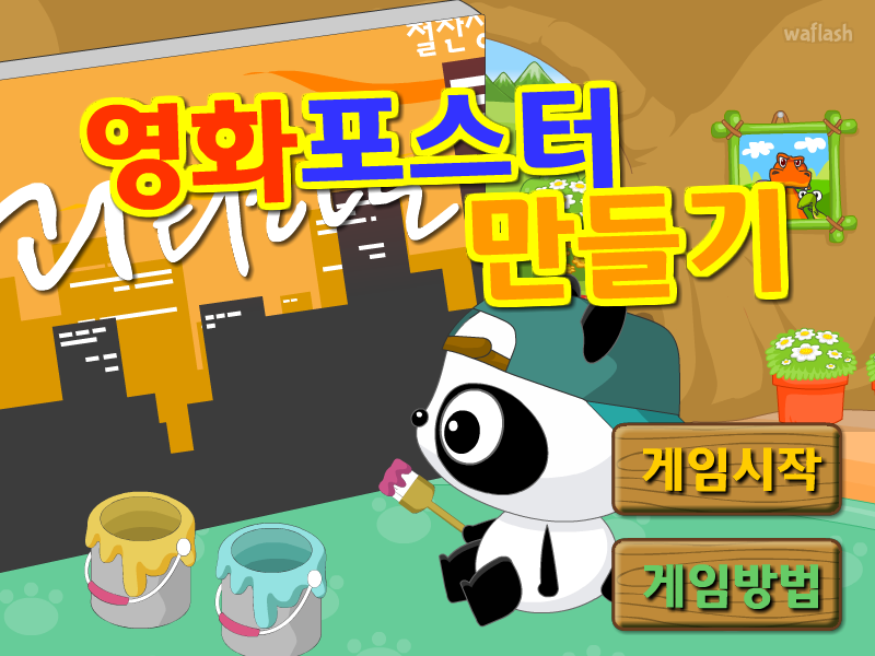 다음키즈짱 공룡게임 - 영화포스터 만들기 게임 화면 1