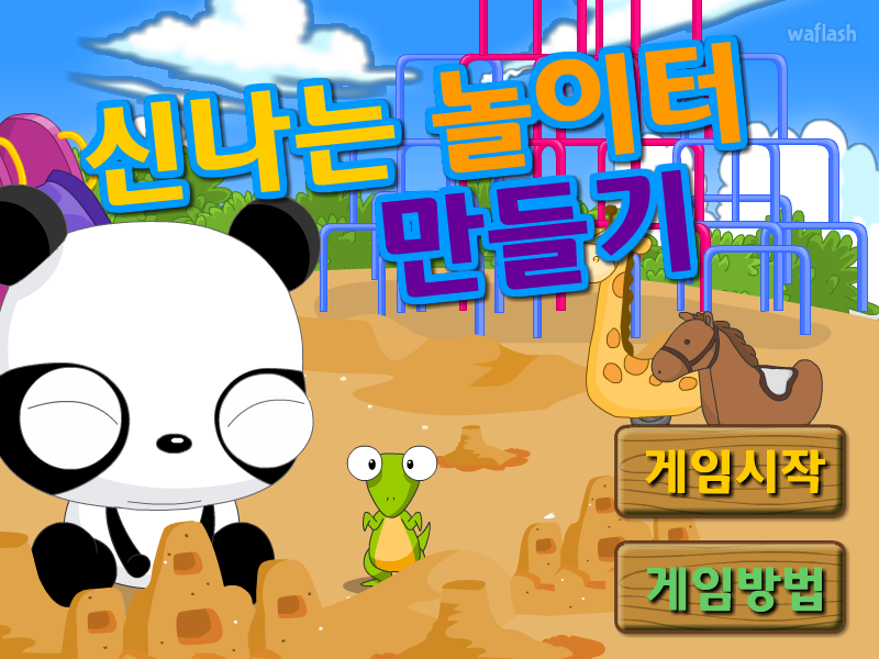 다음키즈짱 공룡게임 - 신나는 놀이터 만들기 게임 화면 1