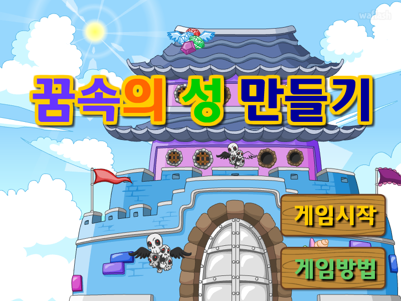다음키즈짱 공룡게임 - 꿈속의 성 만들기 게임 화면 1