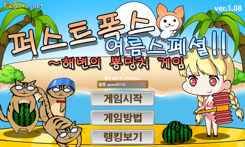 해변의 뿅망치 게임 게임 화면 1