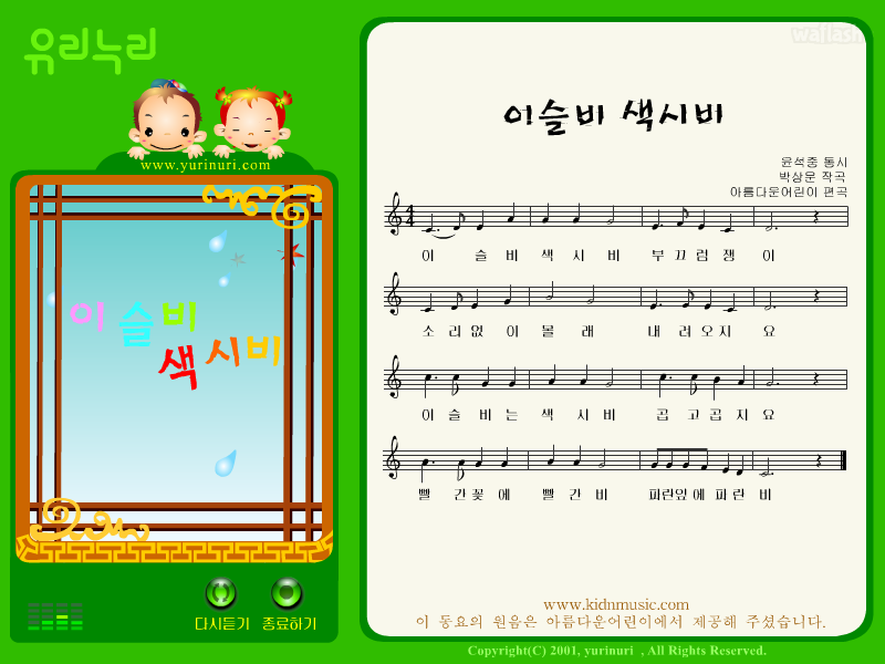 유리누리 동요 - 이슬비 색시비 게임 화면 1