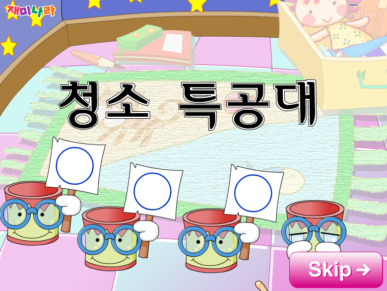 청소 특공대 게임 화면 1
