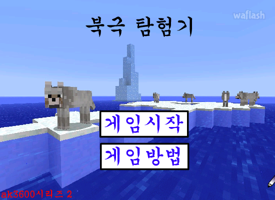북극 탐험기 게임 화면 1