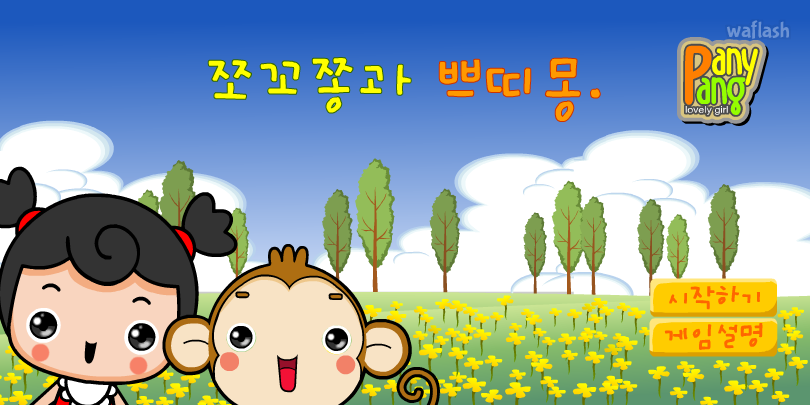 쪼꼬쫑과 쁘띠몽 - 파니팡 게임 게임 화면 2