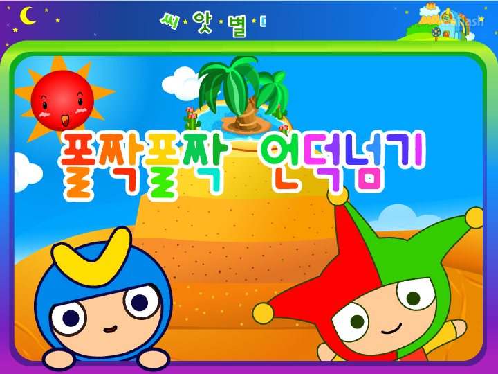 씨앗키즈 씨앗별대모험 - 폴짝폴짝 언덕넘기 게임 화면 1