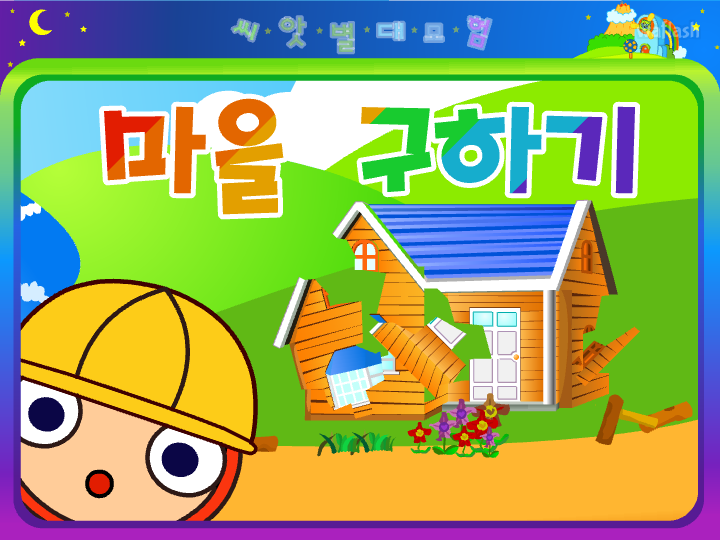 씨앗키즈 씨앗별대모험 - 마을 구하기 게임 화면 1