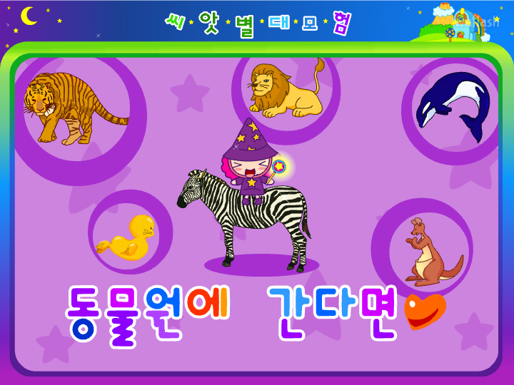 씨앗키즈 씨앗별대모험 - 동물원에 간다면 게임 화면 1