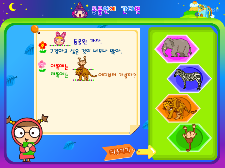 씨앗키즈 씨앗별대모험 - 동물원에 간다면 게임 화면 2