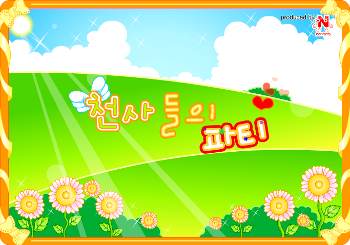 반짝이 옷 - 천사들의 파티 게임 화면 1