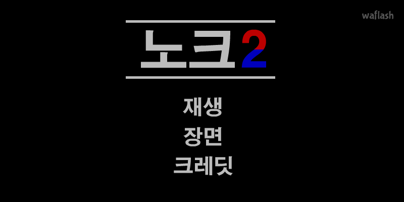 노크 2 (Knock 2) 게임 화면 1