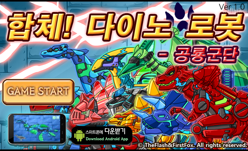 합체! 다이노 로봇 - 공룡 군단 게임 화면 1