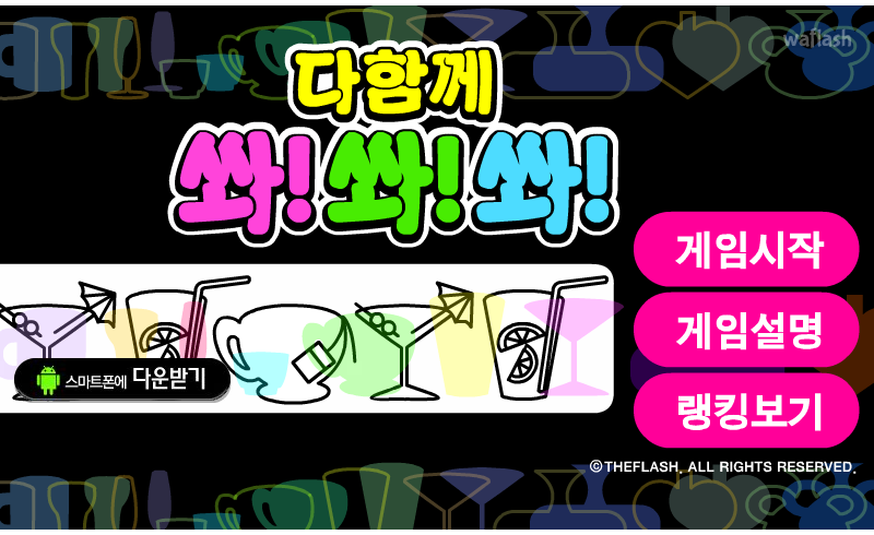 다함께 쏴!쏴!쏴! 게임 화면 1
