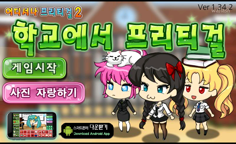 학교에서 프리티걸 게임 화면 1