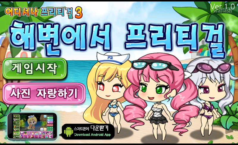해변에서 프리티걸 게임 화면 1