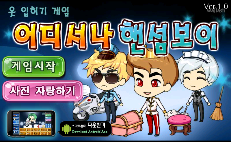 어디서나 핸섬보이 게임 화면 1