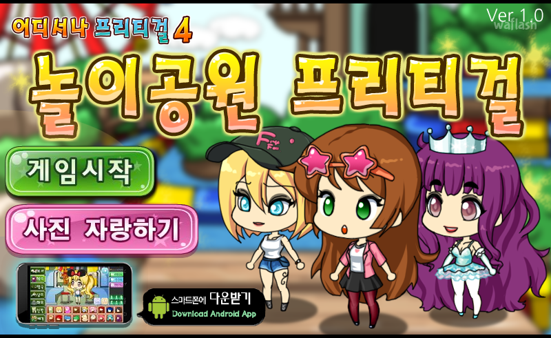 놀이공원 프리티걸 게임 화면 1