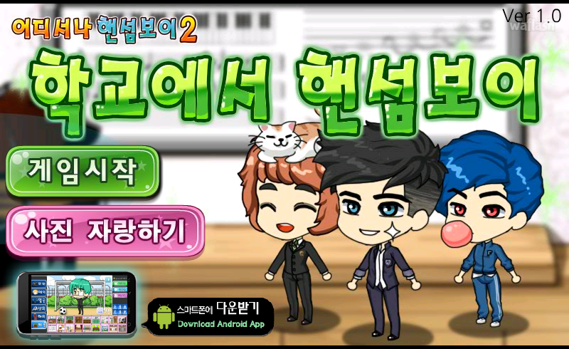 어디서나 핸섬보이 2 - 학교에서 핸섬보이 게임 화면 1