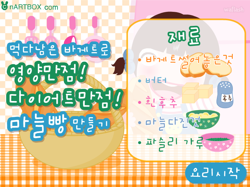 엔아트박스 요리게임 - 마늘빵 게임 화면 1