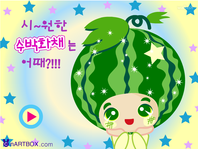 엔아트박스 요리게임 - 시원한 수박 화채 게임 화면 1