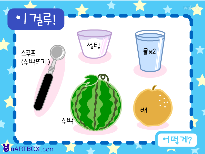 엔아트박스 요리게임 - 시원한 수박 화채 게임 화면 2