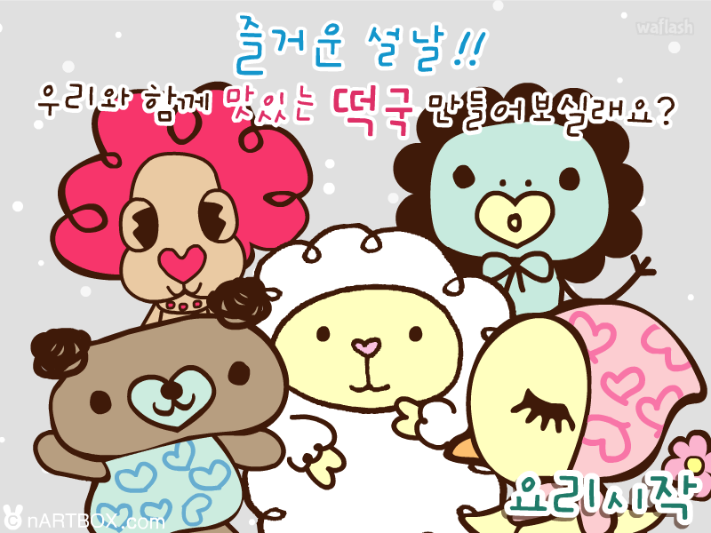 엔아트박스 요리게임 - 맛있는 떡국 게임 화면 1