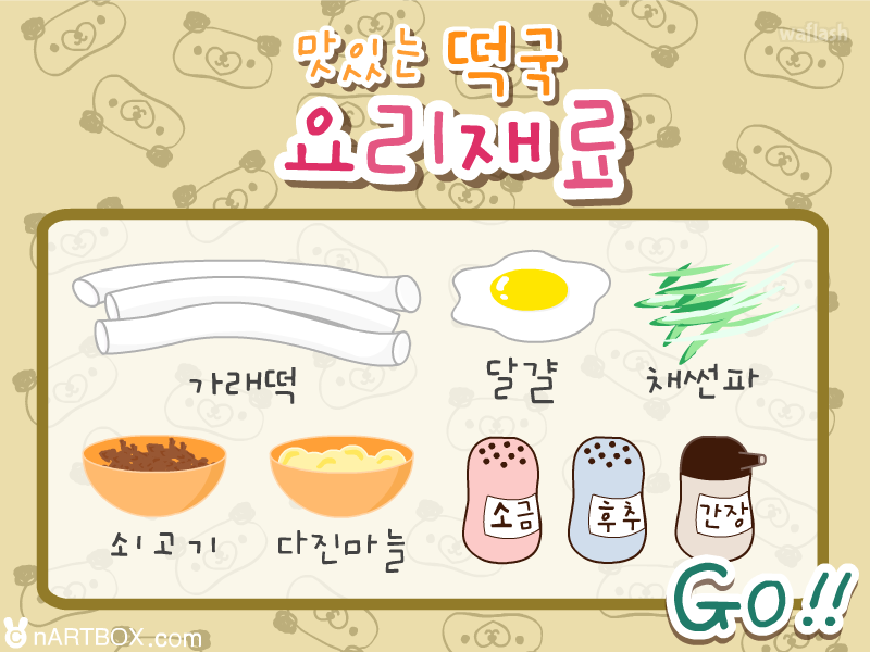 엔아트박스 요리게임 - 맛있는 떡국 게임 화면 2