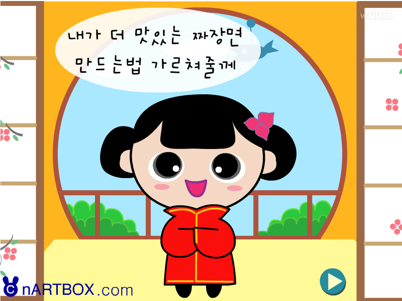 엔아트박스 요리게임 - 짜장면 만들기 게임 화면 1