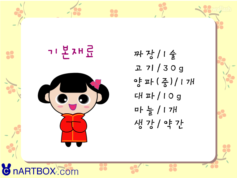 엔아트박스 요리게임 - 짜장면 만들기 게임 화면 2