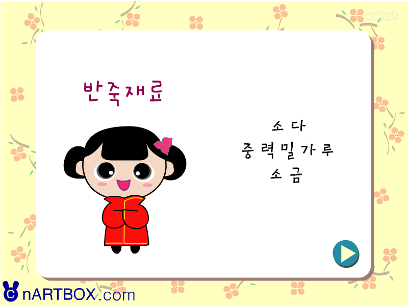 엔아트박스 요리게임 - 짜장면 만들기 게임 화면 4
