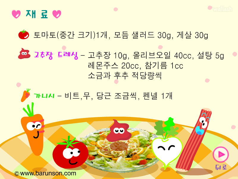 바른손 요리게임 - 요리조리 쿡쿡 게임 화면 2