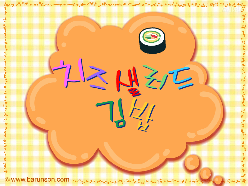 바른손 요리게임 - 치즈샐러드 김밥 게임 화면 1