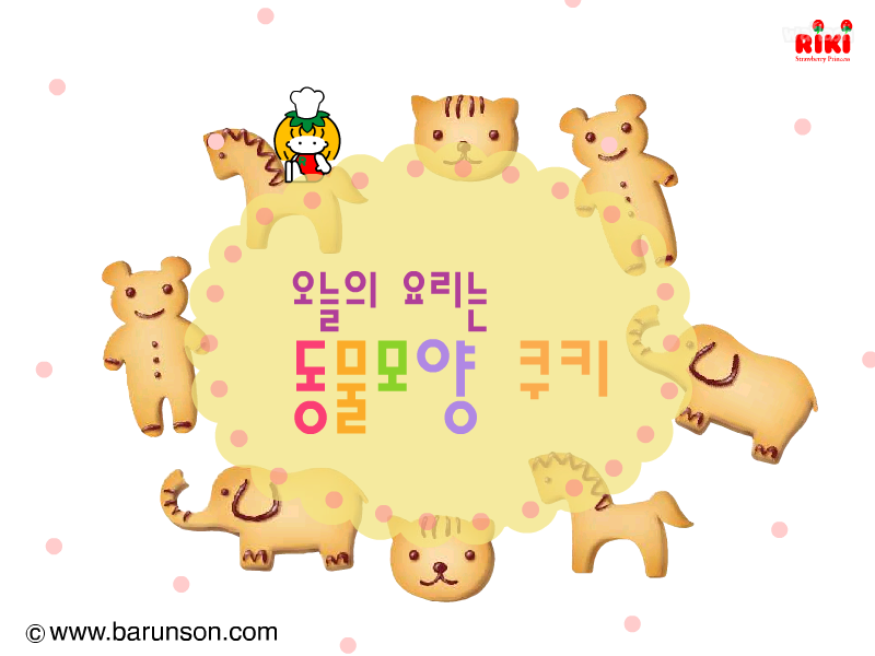 바른손 요리게임 - 동물 모양 쿠키 게임 화면 1