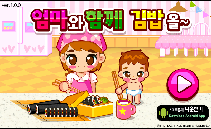 엄마와 함께 김밥을 게임 화면 1