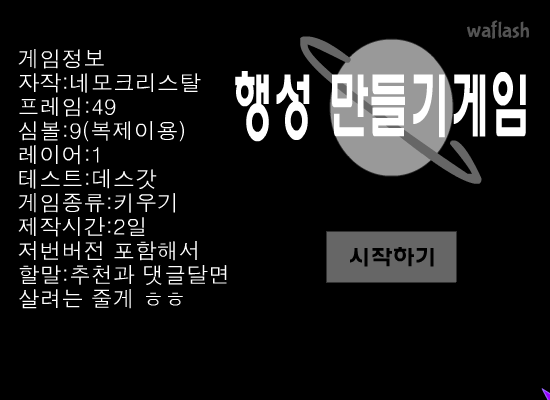 행성만들기 게임 화면 1