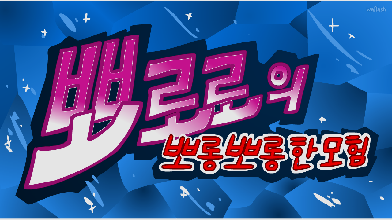 뽀로로의 뽀롱뽀롱한 모험 게임 화면 1