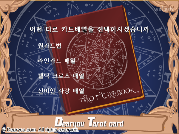 디어유 - 타로카드 게임 화면 3