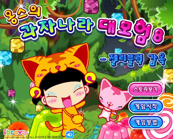 옹스의 과자나라 대모험 8 - 젤리블럭 감옥 게임 화면 1