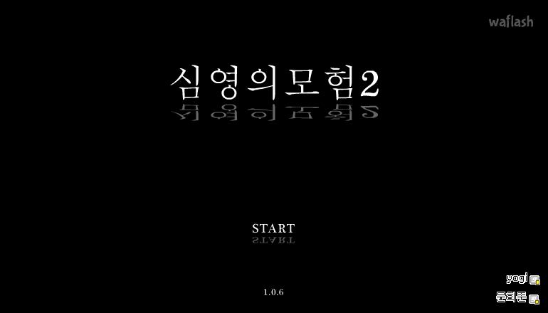 심영의 모험 2 게임 화면 1
