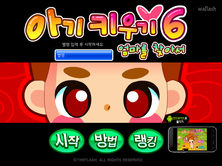 아기키우기 6 - 엄마를 찾아서 게임 화면 1