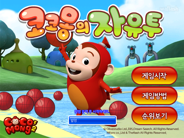 코코몽의 자유투 게임 화면 1