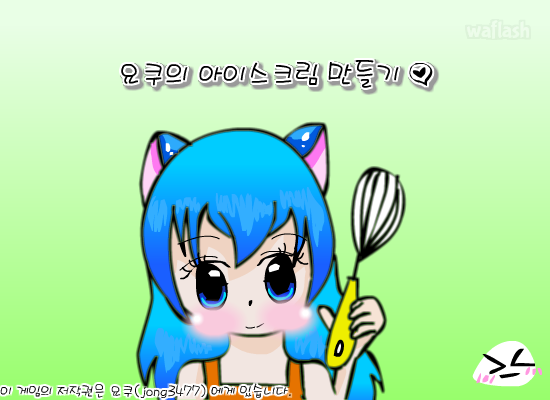 요쿠의 아이스크림 만들기 게임 화면 1