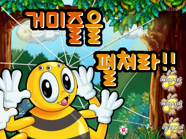 거미줄을 펼쳐라 게임 화면 1