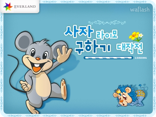 사자 라이모 구하기 대작전 게임 화면 1