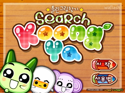 넷마블 틀린그림찾기 - 서치 쿵야 (Search KoongYa) 게임 화면 1